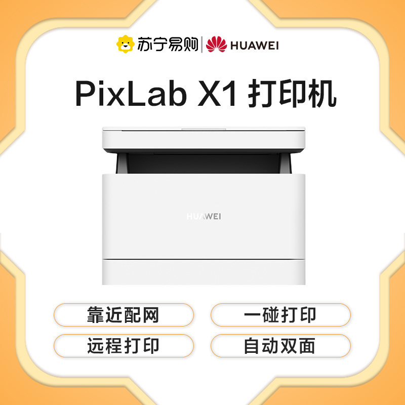 HUAWEI激光多功能一体机HUAWEI PixLab X1