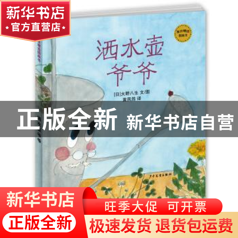正版 洒水壶爷爷 大野八生 少年儿童出版社 9787558906114 书籍高清大图
