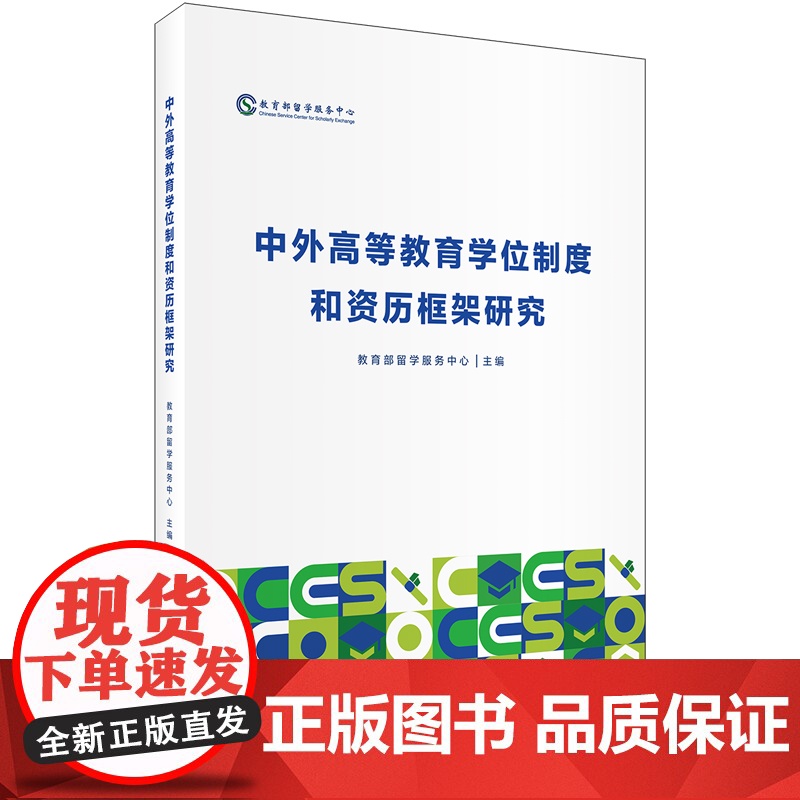外研社 中外高等教育学位制度和资历框架研究高清大图