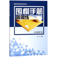 [M]围棋手筋周周练.从5级到1级-9787559104151