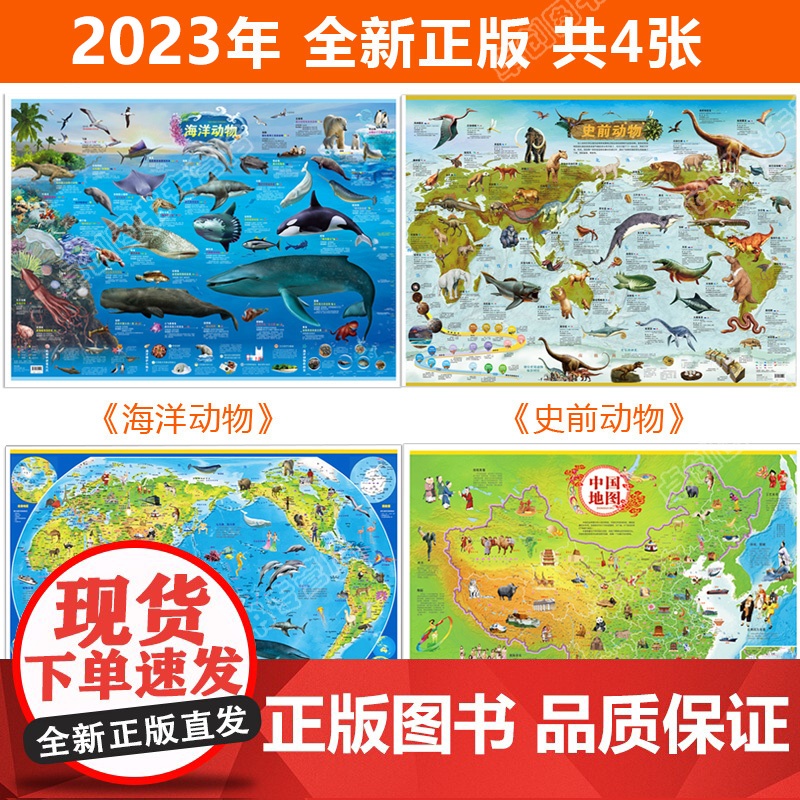 2023年新版全套4张 中国地图挂图和世界地图+海洋动物史前动物地图册儿童版 中小学生专用挂图墙贴挂画大尺寸大图高清墙面高清大图
