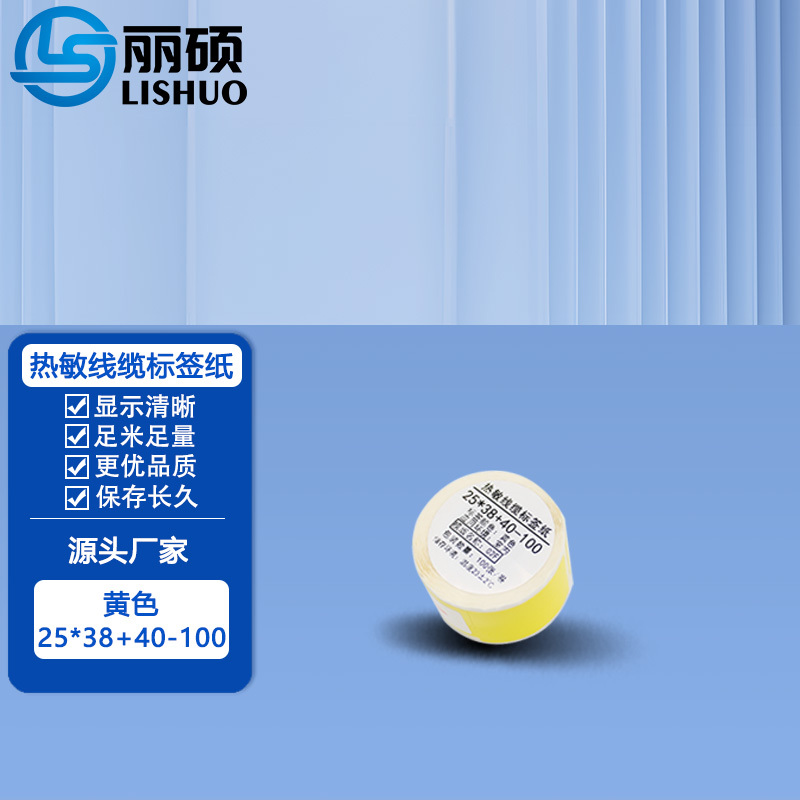 丽硕 热敏线缆标签纸 25*38+40-100(黄色) 卷