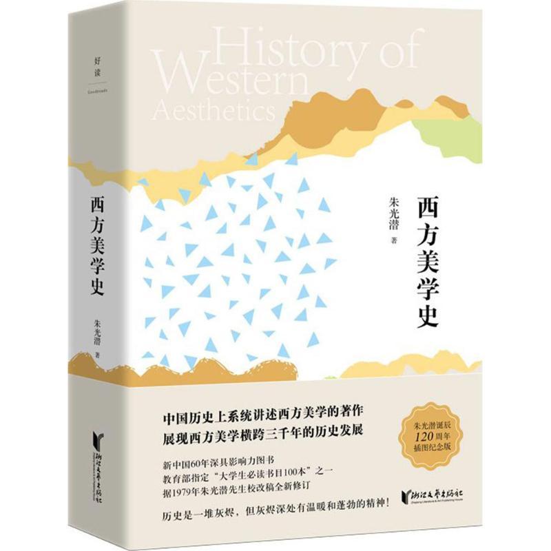 正版新书]西方美学史(朱光潜诞辰120周年插图纪念版)朱光潜978高清大图