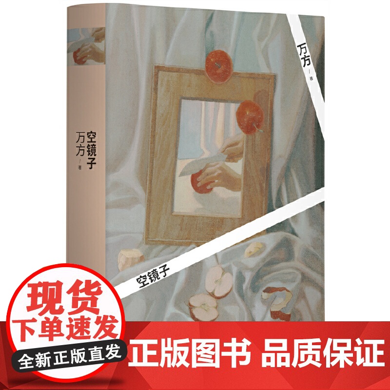 空镜子 万方 北京十月文艺出版社 正版书籍高清大图