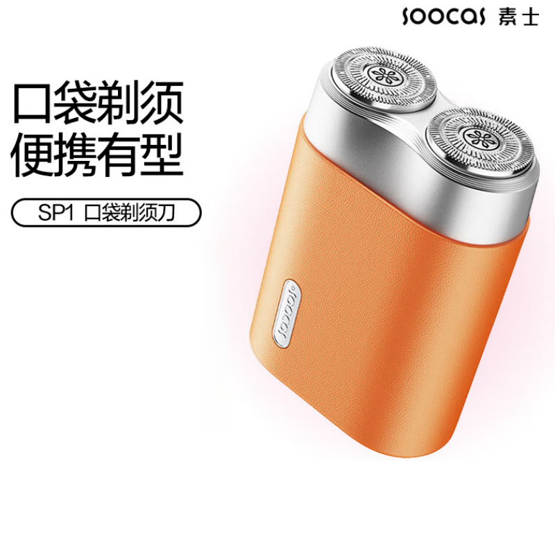 素士(SOOCAS)迷你剃须刀 便携小巧胡须刀 电动全身水洗刮胡刀干湿双剃 SP1橙