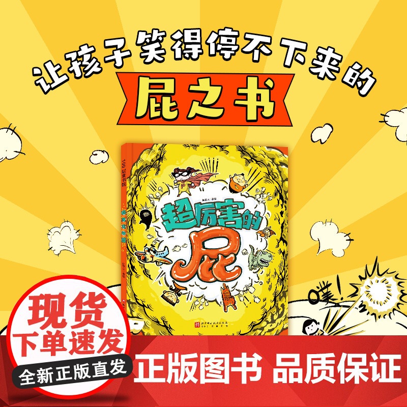 超厉害的屁