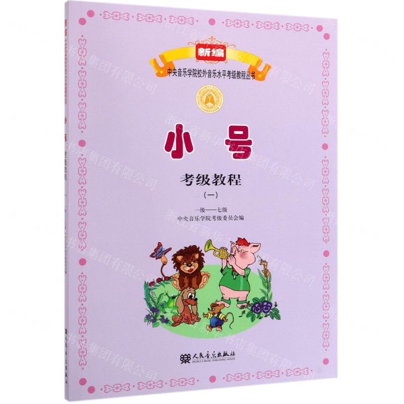 [M]小号考级教程(1 1级-7级)/新编中央音乐学院校外音乐水平考级教程丛书-9787103046234