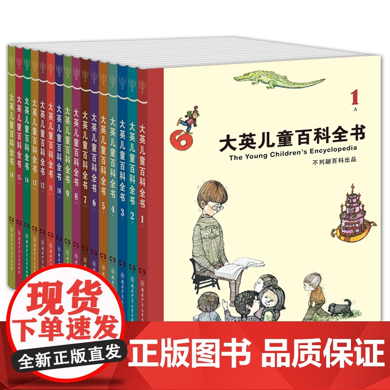 大英儿童百科全书16册(全1-16册)软精装珍藏版 青少年科普百科小学生三四五六年级原版翻译中文版 湖南少儿正版书籍高清大图