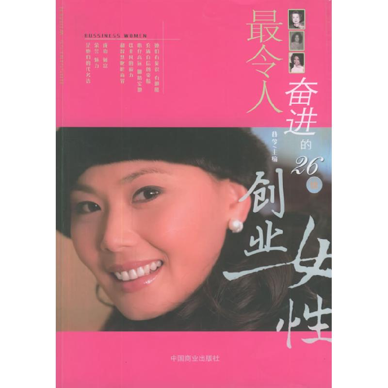 正版新书】最令人奋进的26位创业女性谷今9787504456748