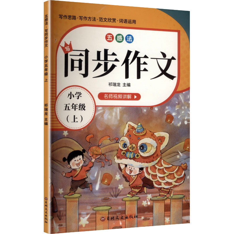 正版新书]五感法写同步作文 小学五年级(上)祁瑞龙 主编 编97875高清大图