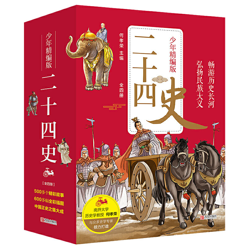 二十四史青少年精编版套装 何孝荣著史记资治通鉴儿童版二十四史全套无删历史类书籍 二十四史少年版中国高清大图