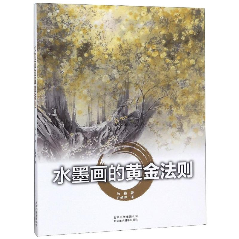 醉染图书水墨画的黄金法则9787559201812高清大图