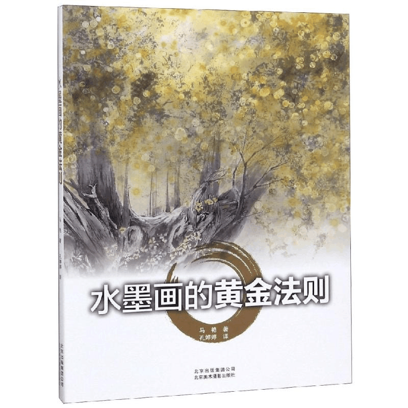 醉染图书水墨画的黄金法则9787559201812图片