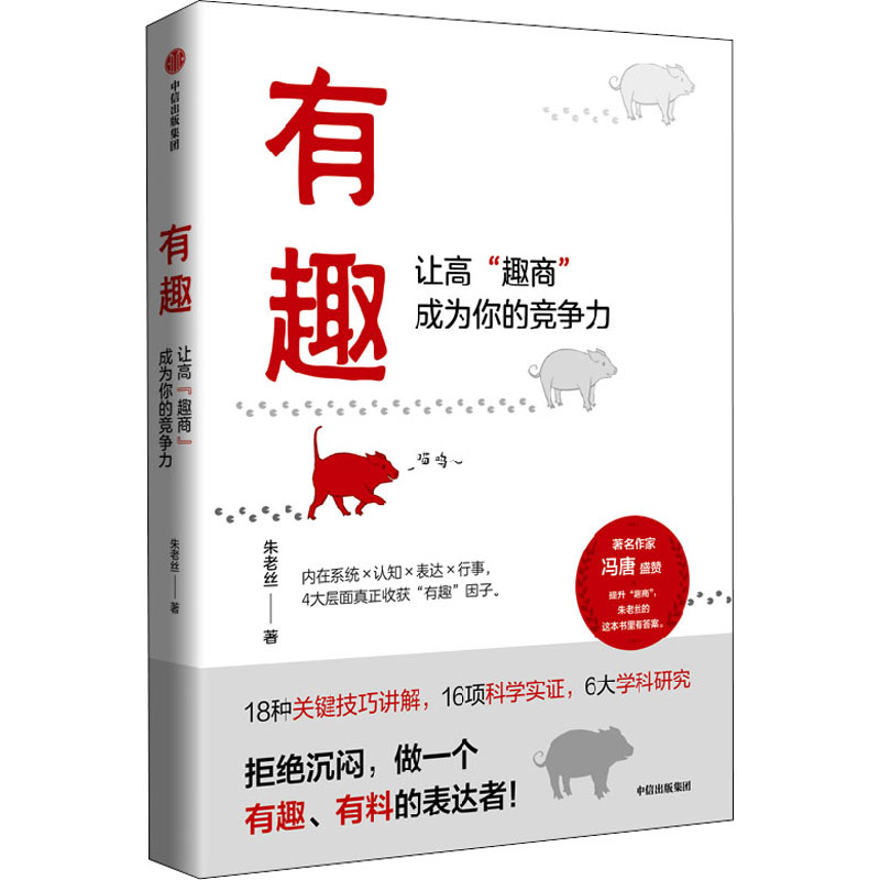 醉染图书有趣 让高“趣商”成为你的竞争力9787521741704