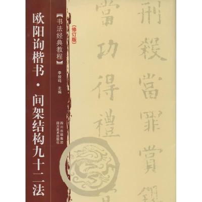 11欧阳询楷书(修订版)(间架结构九十二法)978754104799222