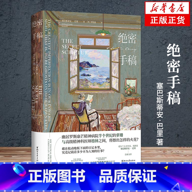 【正版】绝密手稿 塞巴斯蒂安巴里著在迦南的那一边作者爱尔兰独立战争外国文学现当代战争与人性长篇小说书籍