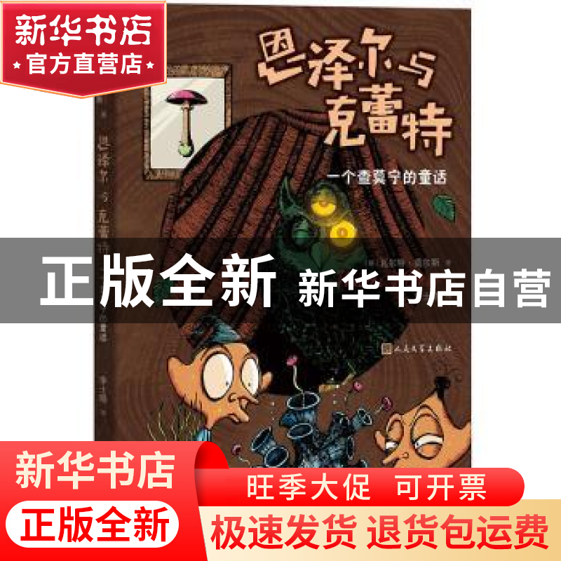 正版 恩泽尔与克蕾特:一全查莫宁的童话 瓦尔特·莫尔斯 人民文学高清大图