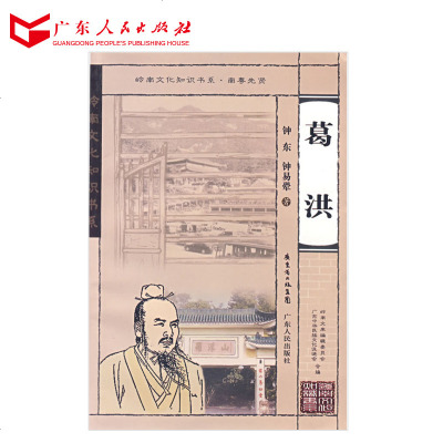 葛洪 岭南文化知识书系