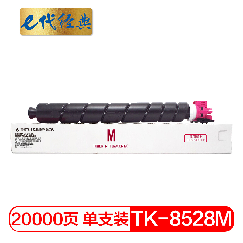 e代经典 TK-8528M碳粉盒红色 适用京瓷 TASKalfa 4052ci墨粉