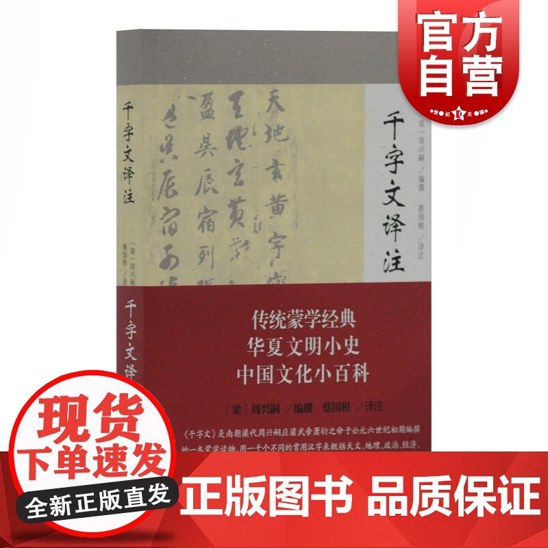 千字文译注 蒙学读物 千字文 古代文化 传统文化 上海古籍出版社高清大图