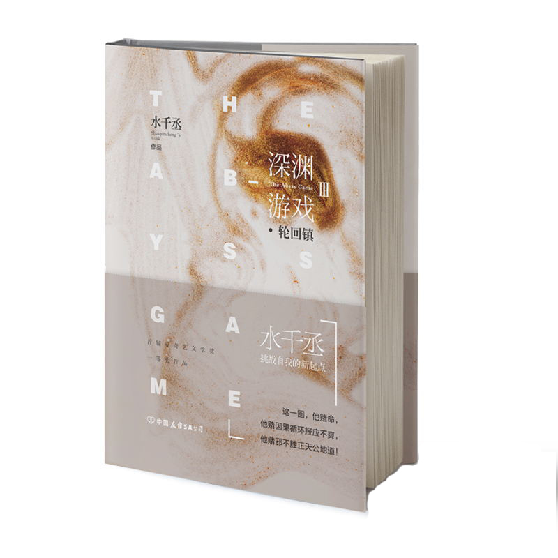 [正版]深渊游戏Ⅲ3轮回镇 水千丞 文学青春言情长篇小说玄幻 武侠小说 图书 书籍图书 书籍高清大图