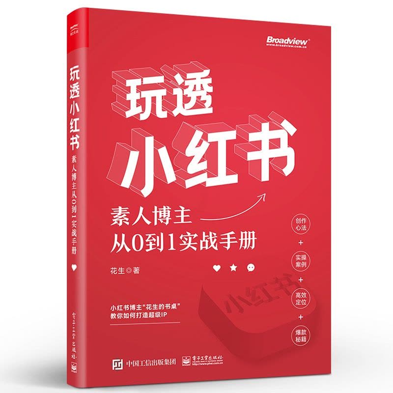 [正版] 玩透小红书 自媒体运营 素人博主从0到1实战手册 小红书运营指南图片