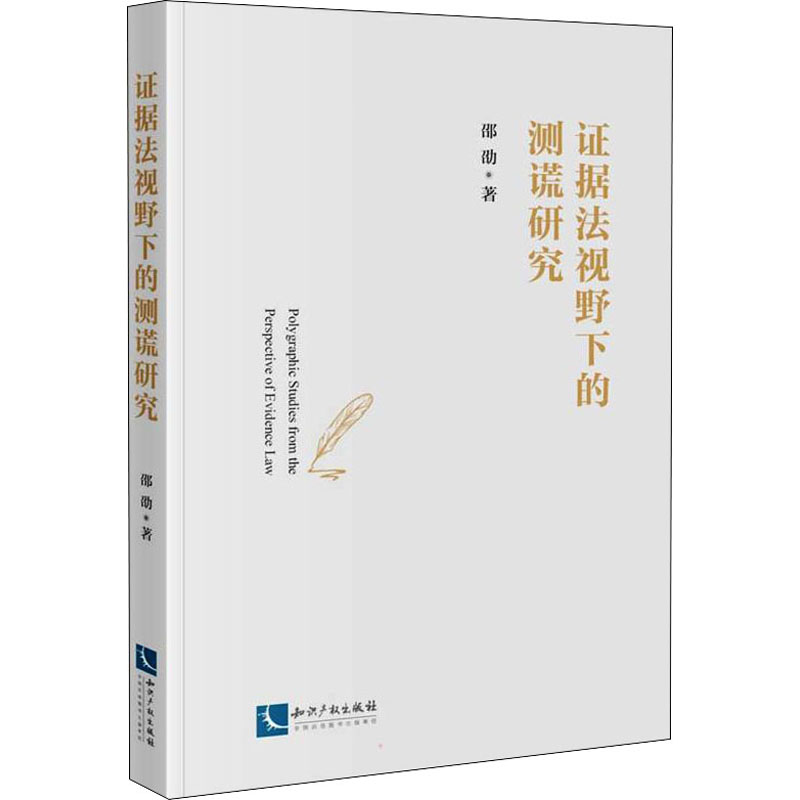 【M】证据法视野下的测谎研究 邵劭 著 -9787513079211