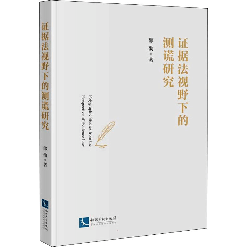 [M]证据法视野下的测谎研究 邵劭 著 -9787513079211图片