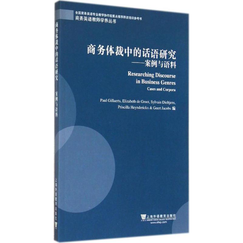 【M】商务体裁中的话语研究-9787544637268