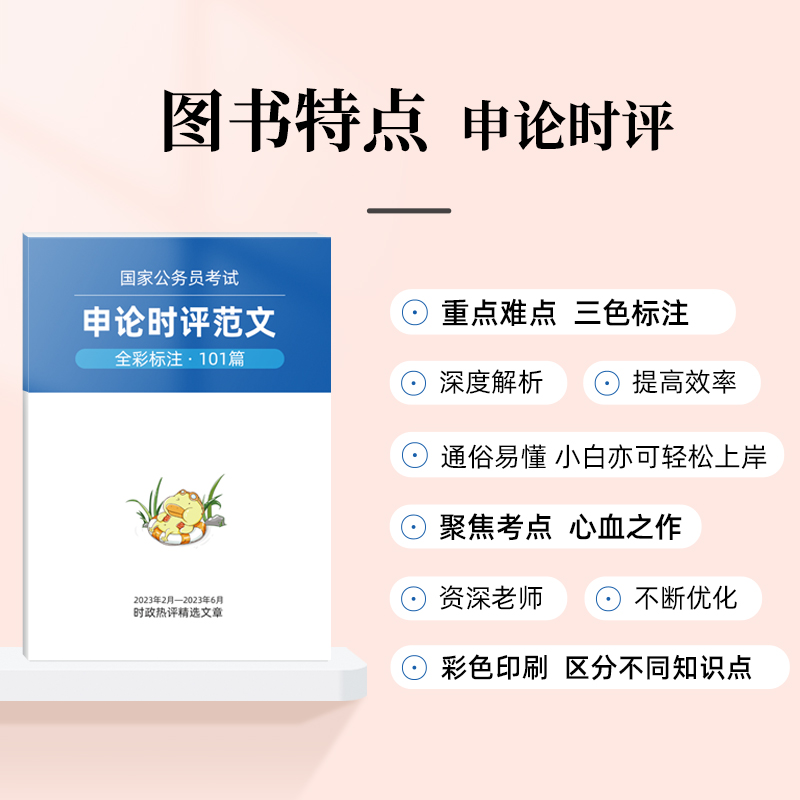 申论时评范文101篇(各大报社热评) [正版]2023人民日报申论范文精选人民时评经典范文含写作结构分析高清大图