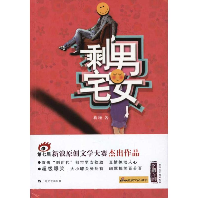 醉染图书剩男宅女9787532141456高清大图