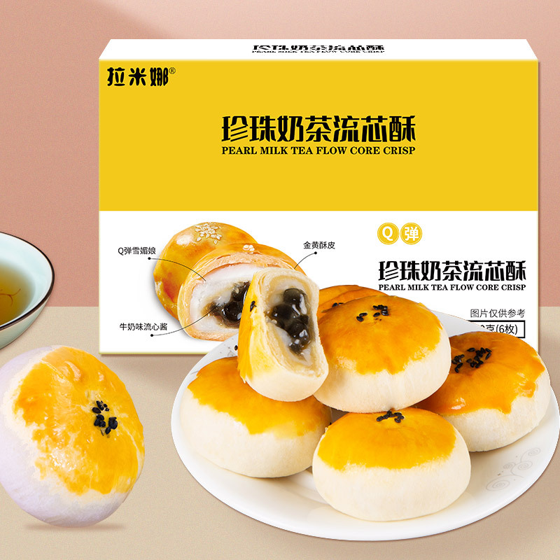 拉米娜珍珠奶茶流芯酥300g零食爆浆蛋黄奶黄流芯酥年货礼盒
