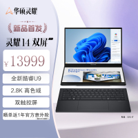 灵耀14 双屏2025全新二代酷睿Ultra9 2.8K 120Hz OLED双触控屏超轻薄AI笔记本电脑(285H 32G 1T)黑