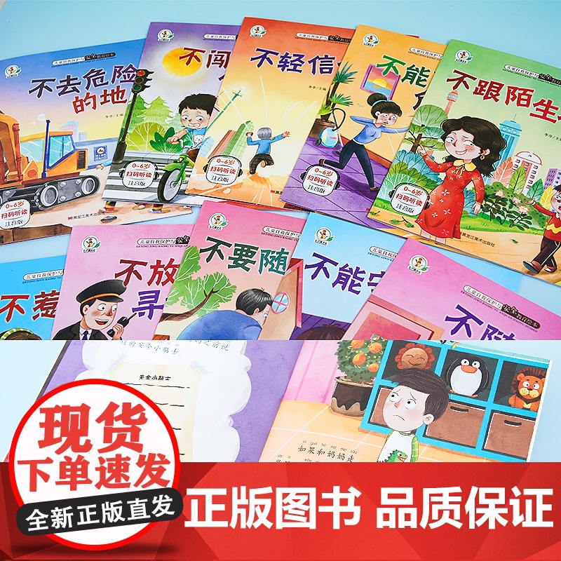 儿童安全教育启蒙幼儿绘本3-4一6岁幼儿园老师阅读校园反霸凌意识启蒙绘本 大中班小班故事书适合1-2-5岁三四五岁宝宝书高清大图