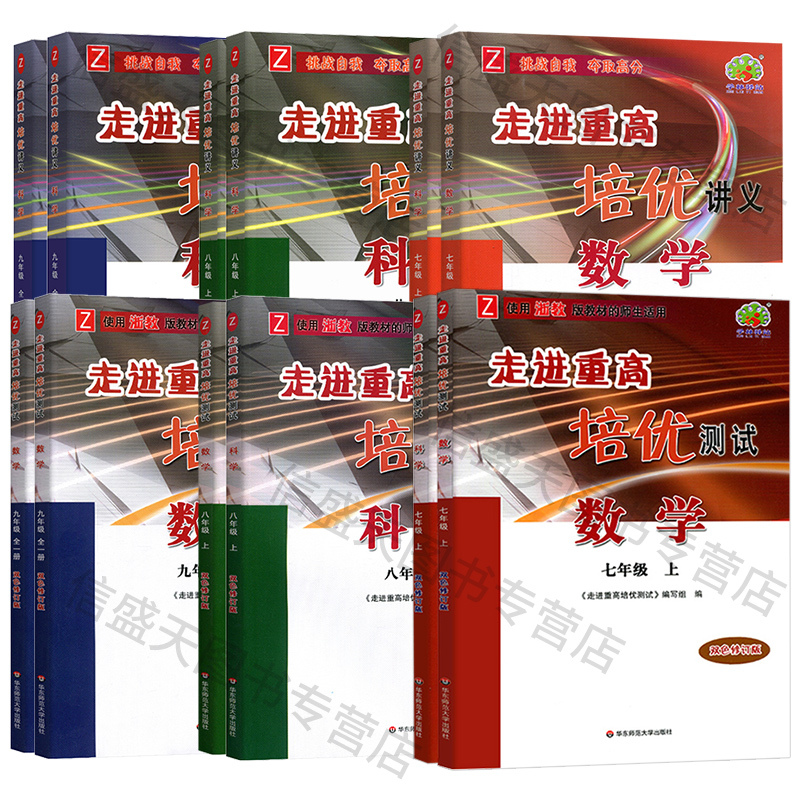培优讲义[4本]语(人教)+英(外研)+数/科(浙教版) 七年级上 [正版]2025 走进重高培优讲义测试初中七八九年级