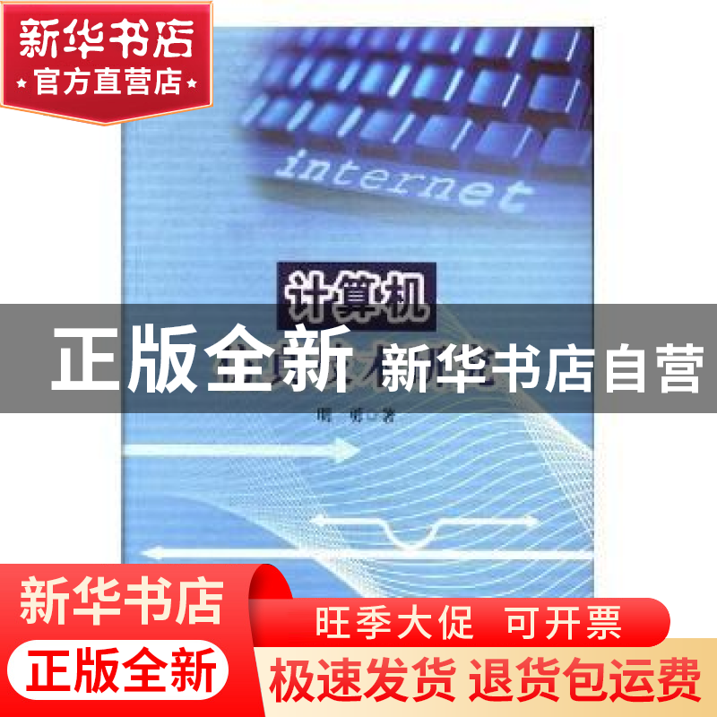 正版 计算机仿真技术研究 明勇著 吉林大学出版社 9787567779884