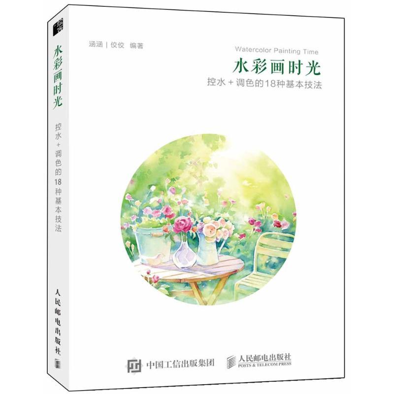 水彩画时光 控水 调色的18种基本技法 编者 涵涵 佼佼著 摘要书评在线阅读 苏宁易购图书