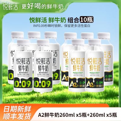 悦鲜活A2鲜牛奶260mlx5瓶+鲜牛奶260mlx5瓶君乐宝纯牛奶瓶装生牛乳营养早餐奶低温巴氏奶