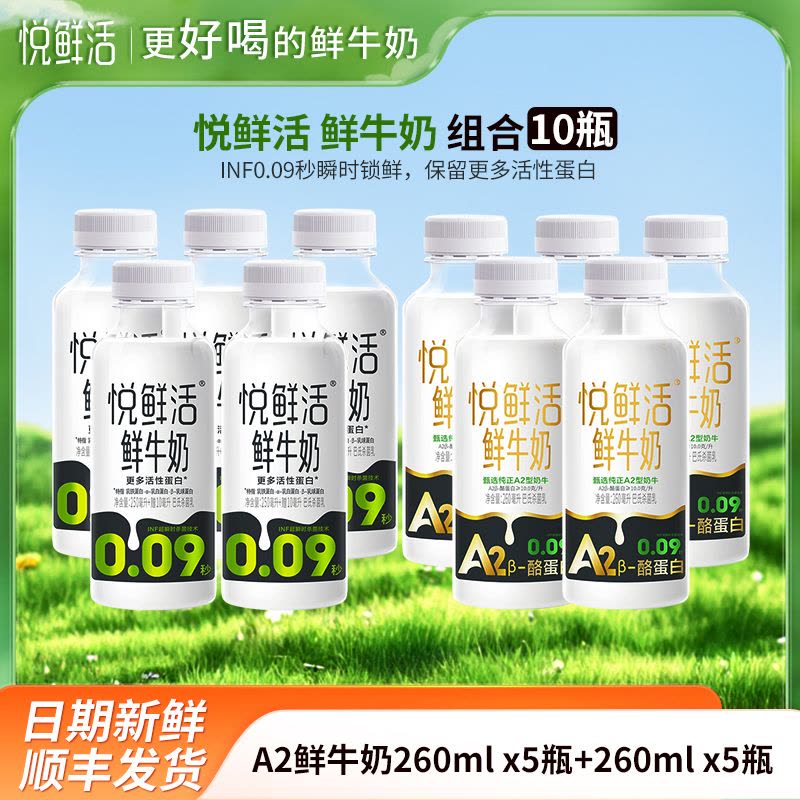 悦鲜活A2鲜牛奶260mlx5瓶+鲜牛奶260mlx5瓶君乐宝纯牛奶瓶装生牛乳营养早餐奶低温巴氏奶图片