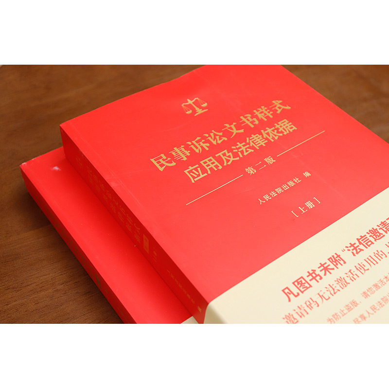 民事诉讼文书样式应用及法律依据 第二版 [正版] 2024新民事诉讼文书样式应用及法律依据 第二版第2版 上下册 新民事高清大图