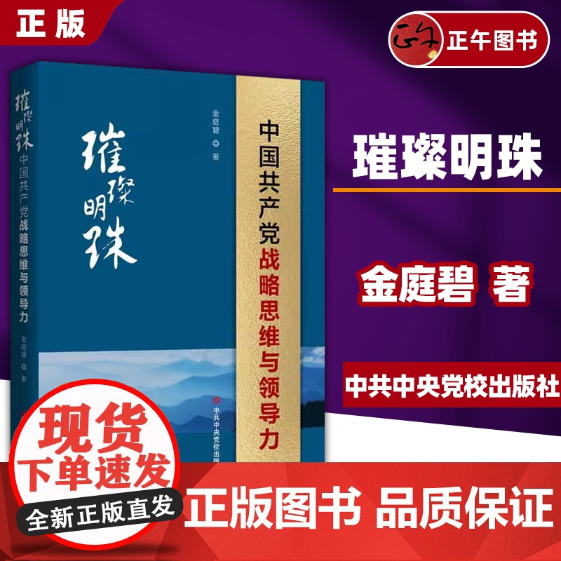 书正版]璀璨明珠中国共产党战略思维与领导力 党员领导干部 提高战略思维能力 9787503575082 中共中央党校出版