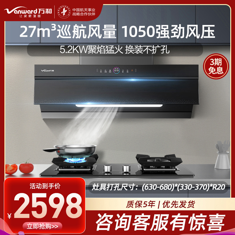 万和家用侧吸式抽油烟机烟灶套装WJ930+C5L90S(T) 天然气