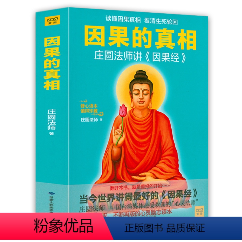 [正版]因果的真相:庄圆法师讲《因果经》 读懂因果真相修心养身心灵励志佛学爱好者阅读参考籍因果的故事书籍高清大图