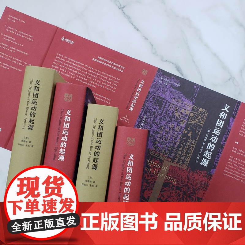 义和团运动的起源 周锡瑞著 历史书籍史学理论 历史读物晚清义和团民国故事 江苏人民出版社高清大图