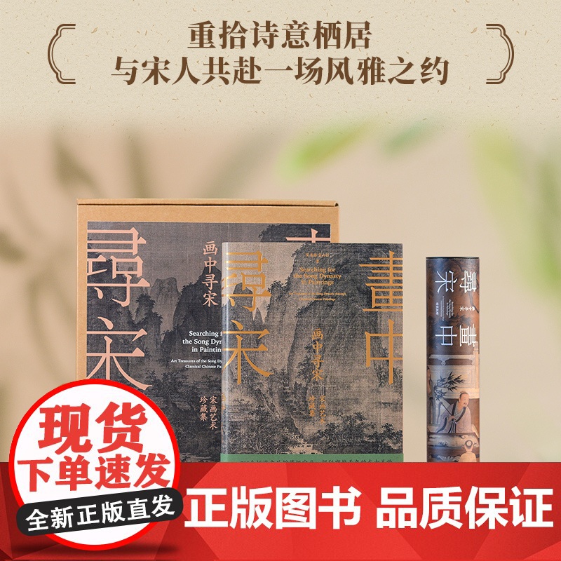 [刷边版]画中寻宋 宋画艺术珍藏集 贺海锋 宋山杉著 重拾诗意栖居 与宋人共赴一场风雅之约 宋代美学 中信出版社图书 正高清大图