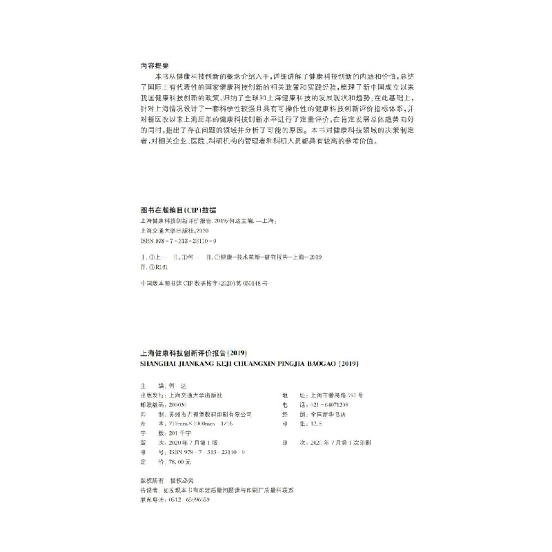 醉染图书上海健康科技创新评价报告(2019)97873131109高清大图
