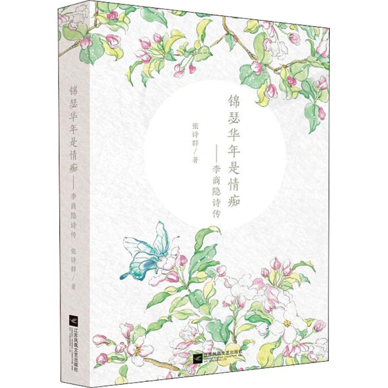锦瑟华年是情痴:李商隐诗传