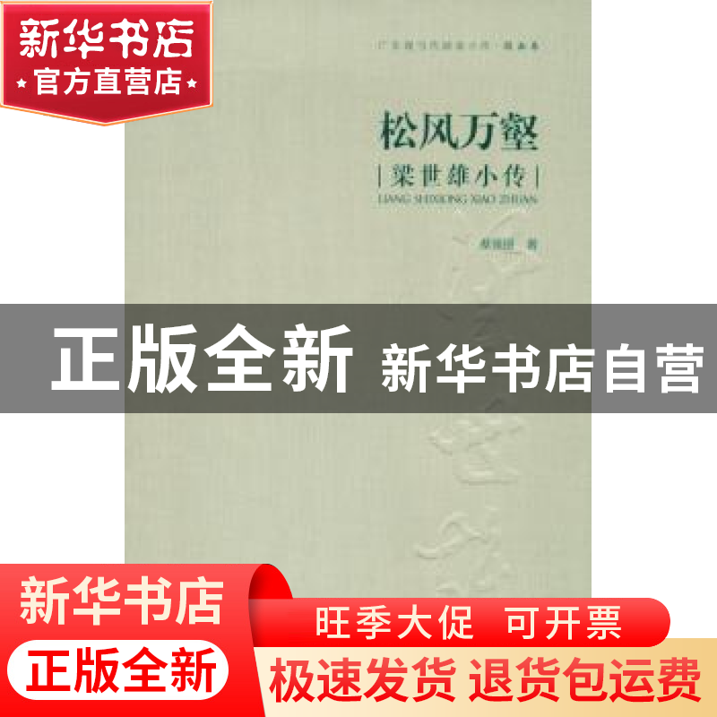 正版 松风万壑:梁世雄小传 蔡贤丽 著 岭南美术出版社 978753625高清大图