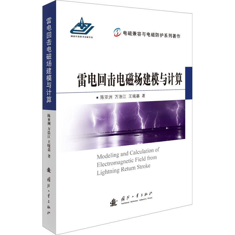 [M]雷电回击电磁场建模与计算 陈亚洲,万浩江,王晓嘉 著 -9787118120189