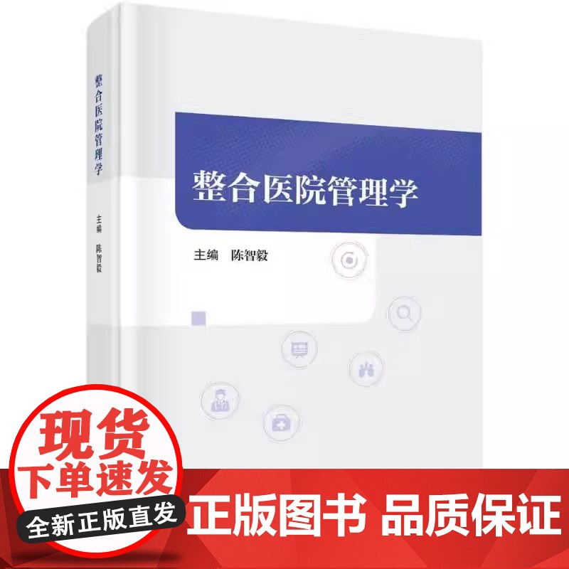 正版 整合医院管理学 陈智毅 主编 9787030792259医疗教学学科行政管理现代医院管理研究教育临床医务高清大图
